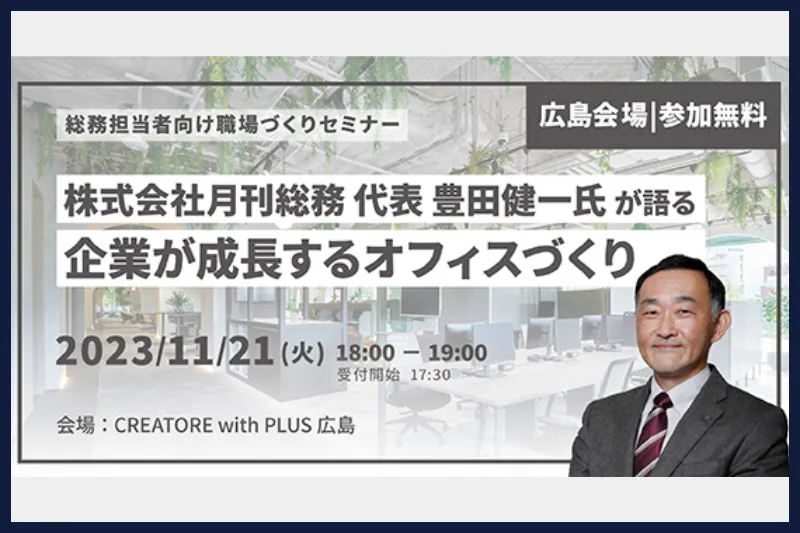 【広島】月刊総務 代表 豊田健一氏が語る 企業が成長するオフィスづくり