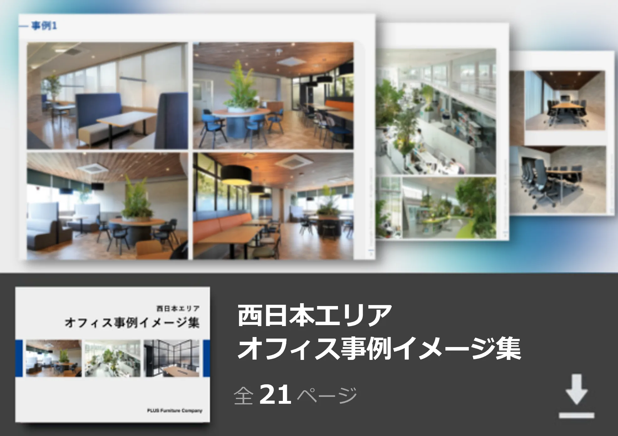 西日本エリア オフィス事例イメージ集【資料請求DL】