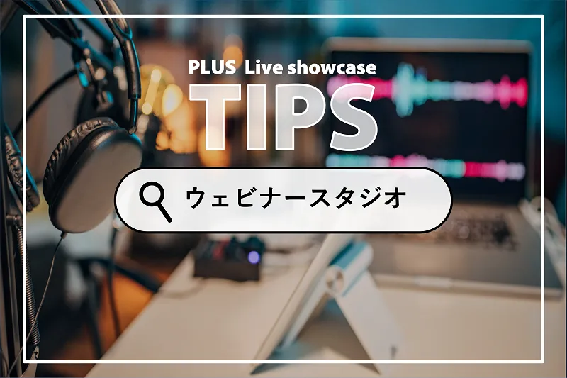オフィスに作る、ウェビナースタジオのコツ