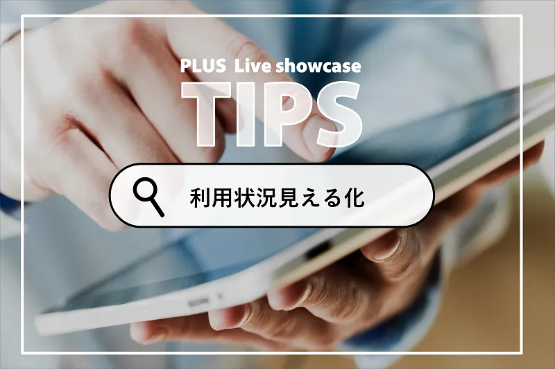 集中ブースの使いやすさは、利用状況「見える化」から