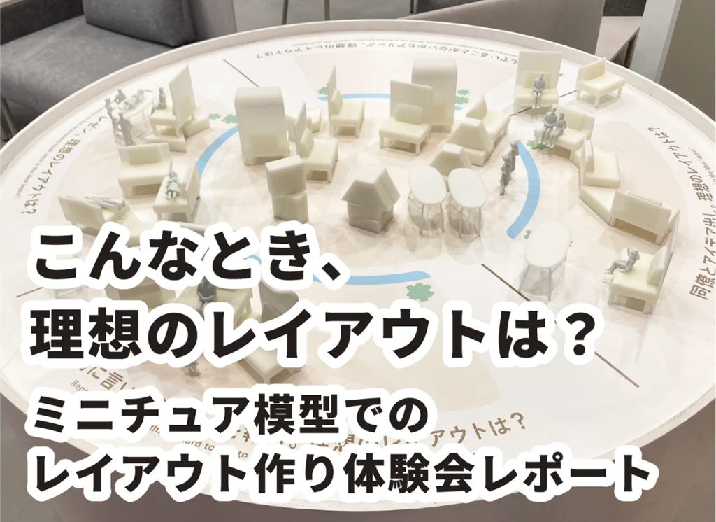 “こんなとき、理想のレイアウトは？”