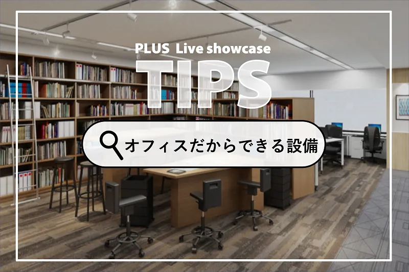 在宅勤務では難しい！？オフィスだからこそできる設備で仕事効率化