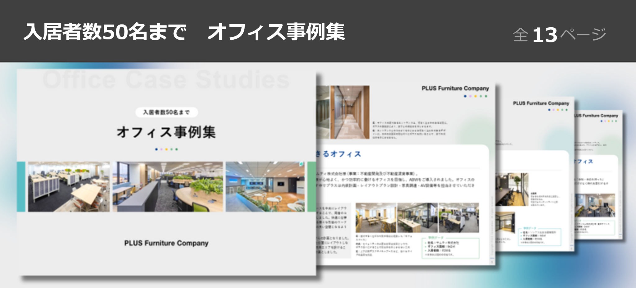 入居者数50名までのオフィス事例集 | オフィス移転・オフィスリニューアルのプラス株式会社ファニチャーカンパニー