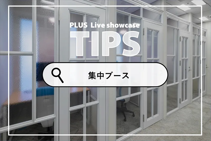 集中ブースは仕事の内容に応じた「仕切り感」がポイント。