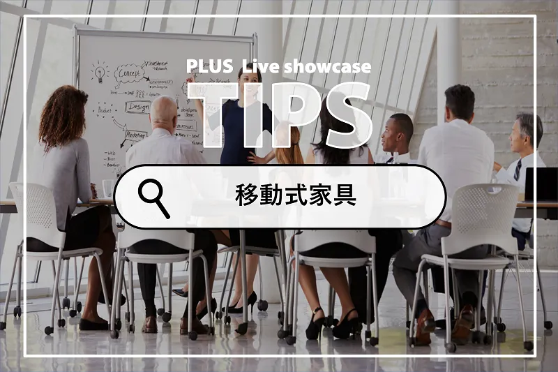 オフィスに移動式家具を取り入れて、必要なときに必要なツールを必要な場所へ