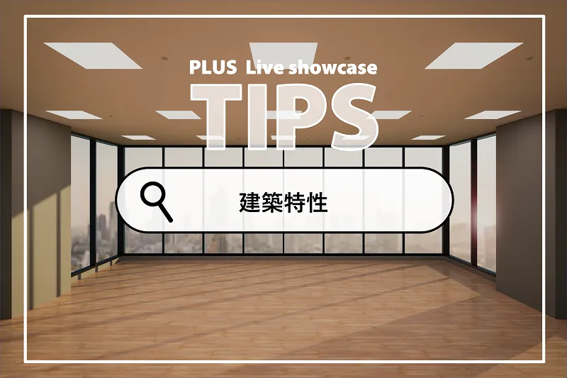 「建築特性」をふまえたオフィスづくりで、古さや狭さを感じさせない工夫