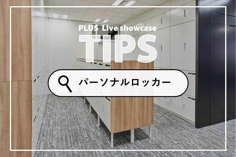 フリーアドレスの必需品！パーソナルロッカーで個人の仕事道具を管理