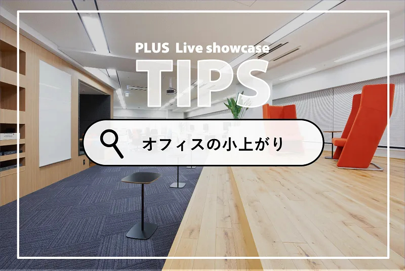 オフィスに設置された小高い丘「HILL（ヒル）」の活用術