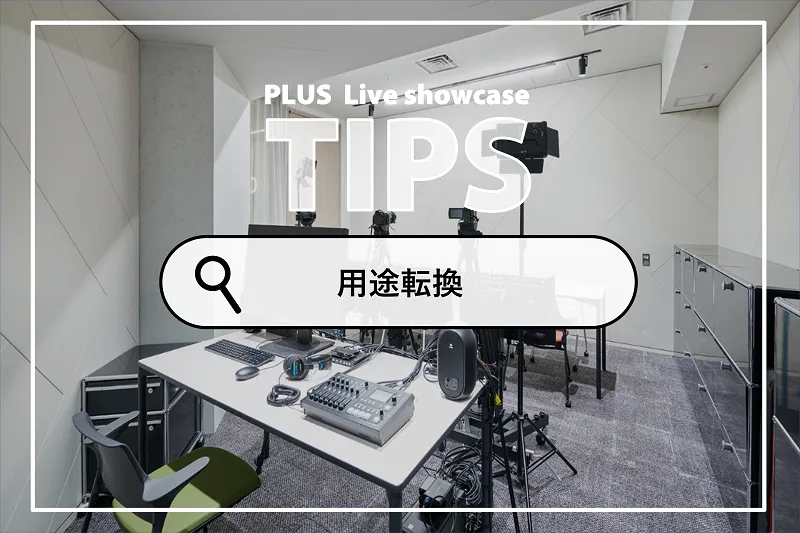 オフィスを用途転換してフル活用！既存のオフィス環境を有効活用した事例をご紹介