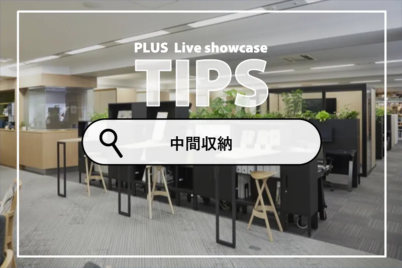収納するだけじゃもったいない！「中間収納」の活用テクニック