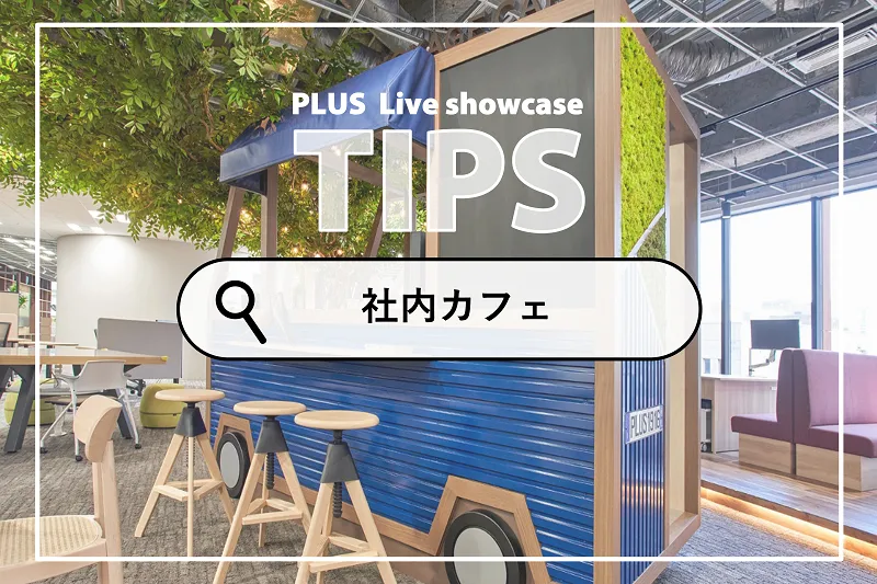 コーヒーブレイクだけじゃない！？社内カフェの活用術！