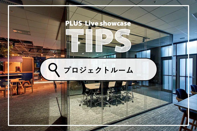 オフィスのプロジェクトルームとは？チームの一体感を高めるちょうどいい空間