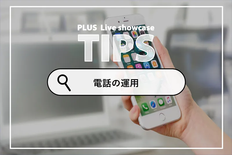オフィスリニューアルを機に固定電話を廃止した実例をご紹介