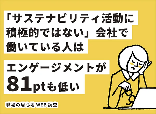 【職場の居心地WEB調査】第17回　「企業の”サステナ”活動、従業員の反応は？」 