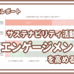 企業のサステナビリティ活動がワーカーのエンゲージメントを高める？