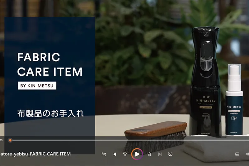【動画】家具のケアアイテム「KIN-METSUシリーズ」　布製品のお手入れ