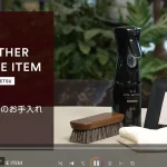 【動画】家具のケアアイテム「KIN-METSUシリーズ」　革製品のお手入れ