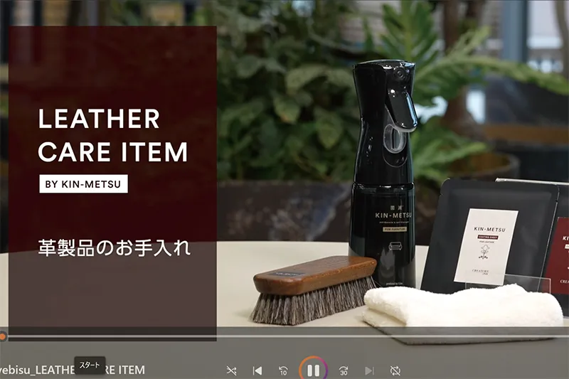 【動画】家具のケアアイテム「KIN-METSUシリーズ」　革製品のお手入れ