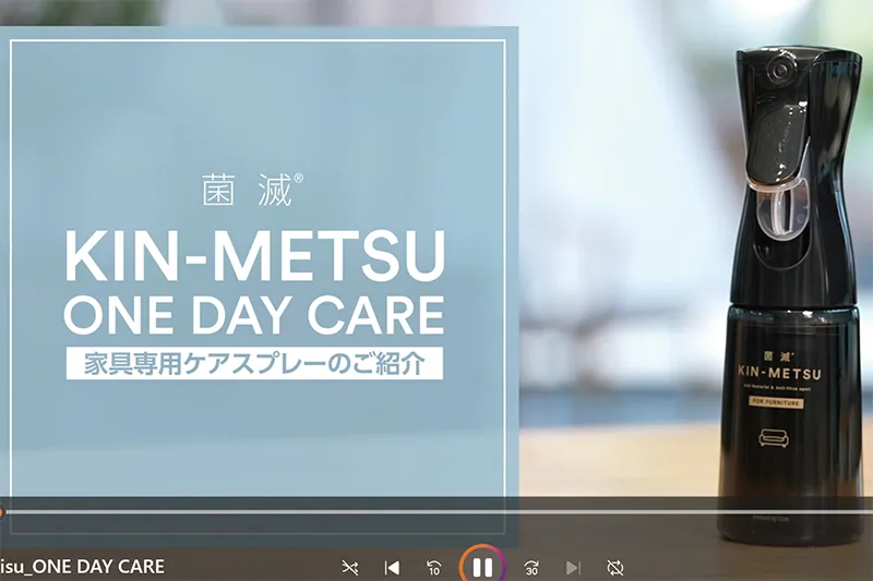 【動画】菌滅「KIN-METSU　ONE DAY CARE」家具専用ケアスプレーのご紹介