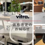 Vitra社製品　価格改定のお知らせ