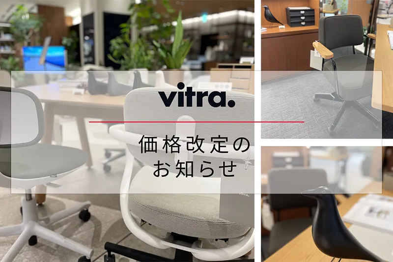 Vitra社製品　価格改定のお知らせ