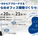 【広島】「イゴコチの見える化ソリューション/Data Based Working（データ ベースド ワーキング）™ 」セミナー