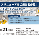 【福岡】5/21＜セミナー＞オフィスリニューアルご担当者必見！ファーストステップセミナー