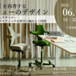 【福岡】6/13 無料セミナー 「座る」を再考するノルウェーのデザイン ドリンク片手にデザイナーピーター・オプスヴィックの哲学に触れる1時間