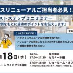 【福岡】6/18＜セミナー＞オフィスリニューアルご担当者必見！ファーストステップセミナー