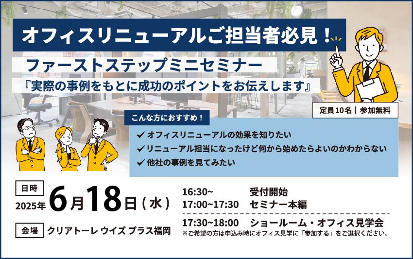 【福岡】6/18<セミナー>オフィスリニューアルご担当者必見!ファーストステップセミナー