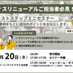 【名古屋】6/20＜セミナー＞オフィスリニューアルご担当者必見！ファーストステップセミナー