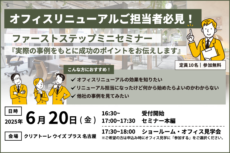 【名古屋】6/20＜セミナー＞オフィスリニューアルご担当者必見！ファーストステップセミナー