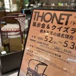 THONET展示会＆クイズラリー開催のお知らせ
