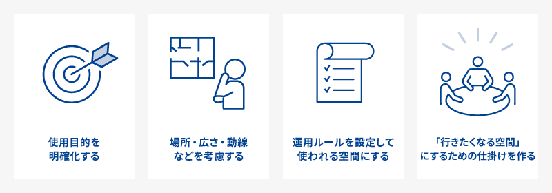 居心地の良いフリースペースを作るポイント