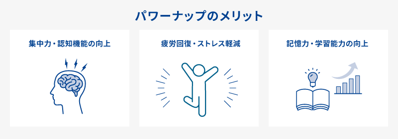 パワーナップのメリット