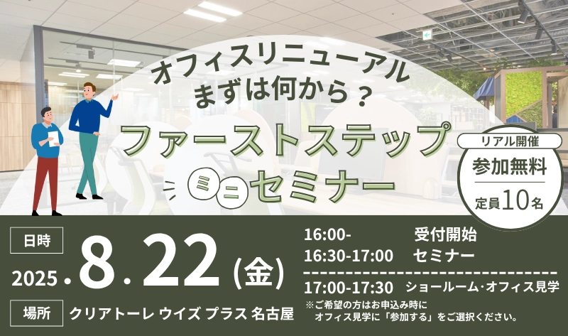 【名古屋】8/22「オフィスリニューアル、まずは何から？ファーストステップミニセミナー」