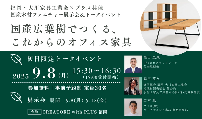 【福岡】大川家具工業会×プラス共催国産木材ファニチャー展示会＆トークショー　～国産広葉樹でつくる、これからのオフィス家具～