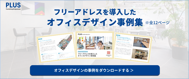 フリーアドレスを導入したオフィスデザイン事例集