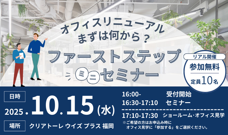 【福岡】10/15　「オフィスリニューアル、まずは何から？ファーストステップミニセミナー」