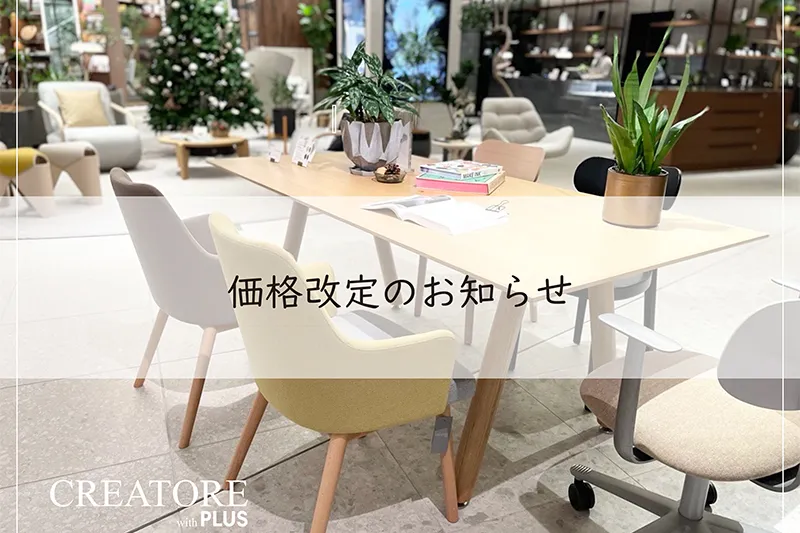 価格改定のお知らせ