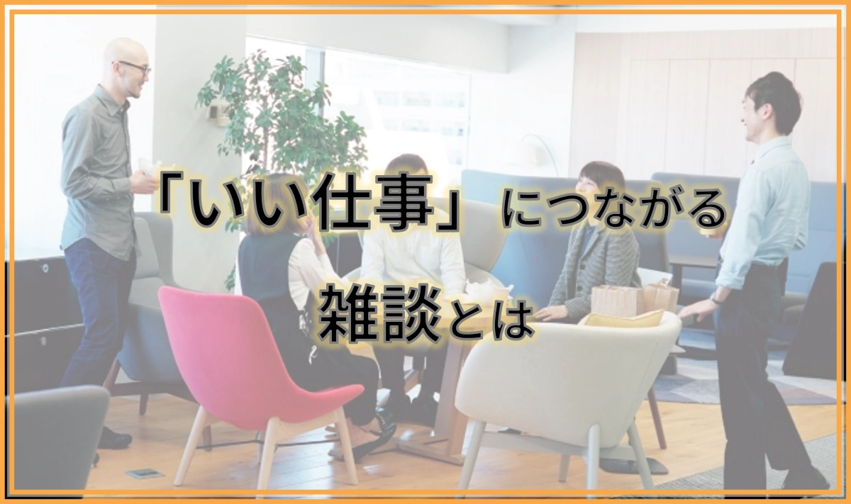 「いい仕事」につながる雑談とは