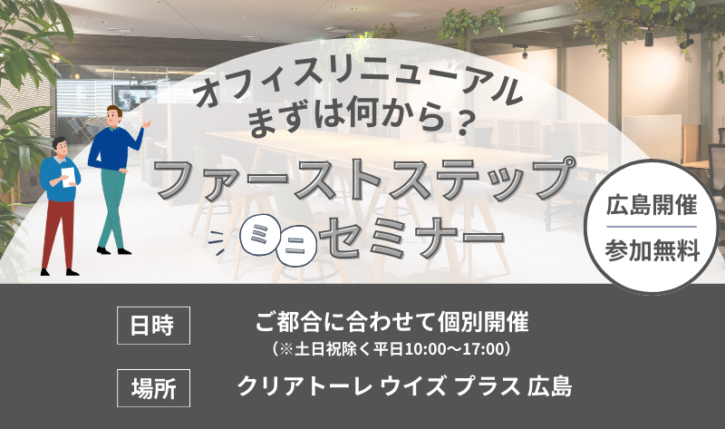 【広島】オフィスリニューアル、まずは何から？<br>ファーストステップミニセミナー