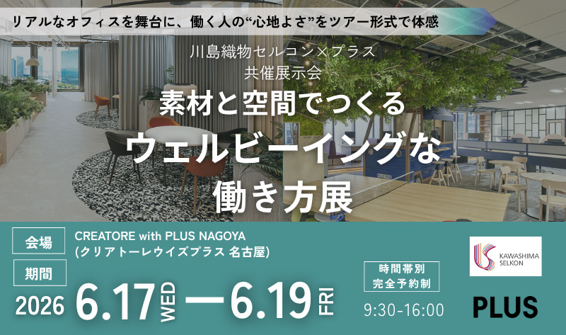 -川島織物セルコン×プラス共催　製品展示会- <br>​素材と空間でつくるウェルビーイングな働き方展​