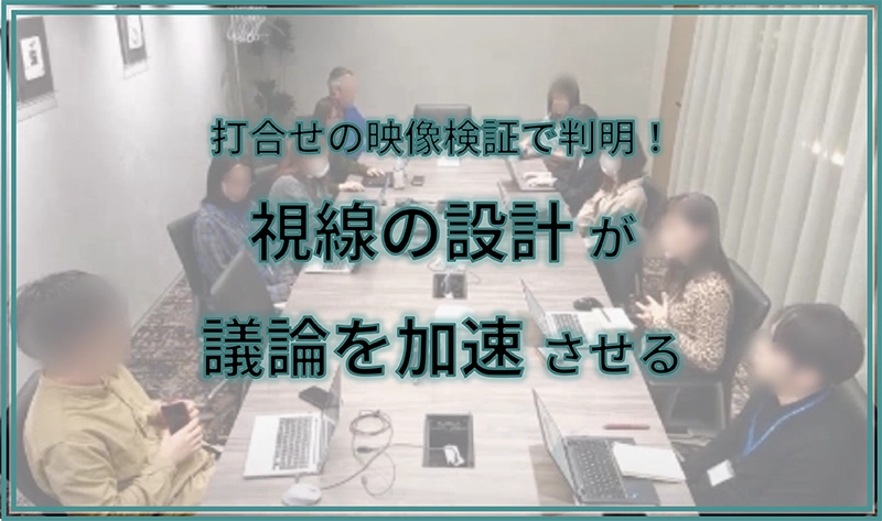 打合せの映像検証で判明！視線の設計が議論を加速させる