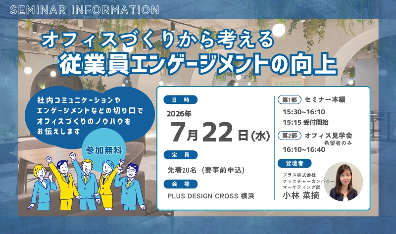 【横浜】オフィスづくりから考える 従業員エンゲージメントの向上