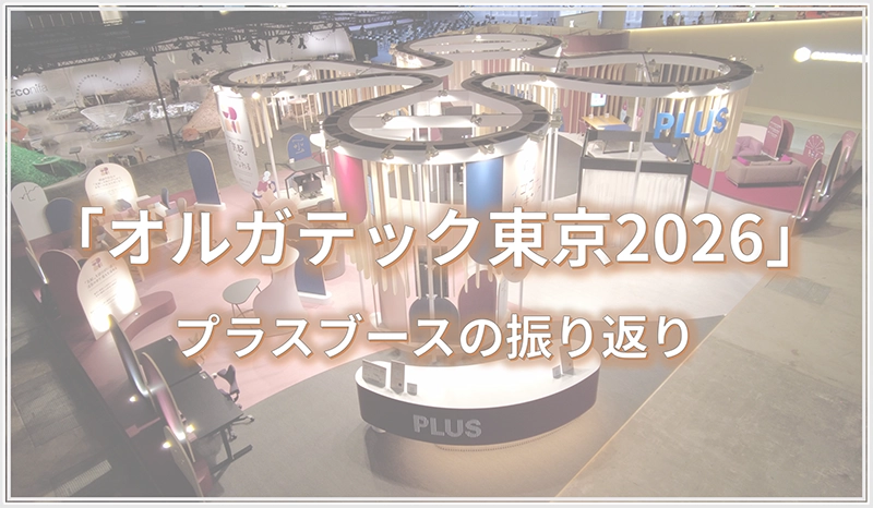 【オルガテック東京2026】プラスブースレポート