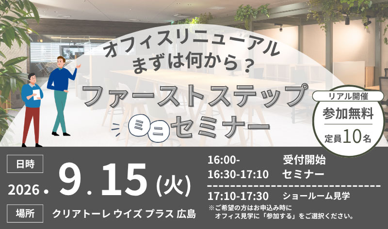 【広島】9/15　「オフィスリニューアル、まずは何から？ファーストステップミニセミナー」
