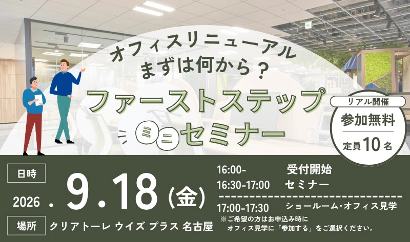 【名古屋】9/18 「オフィスリニューアル、まずは何から？　ファーストステップミニセミナー」