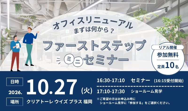 【福岡】10/27 オフィスリニューアル、まずは何から？ファーストステップミニセミナー