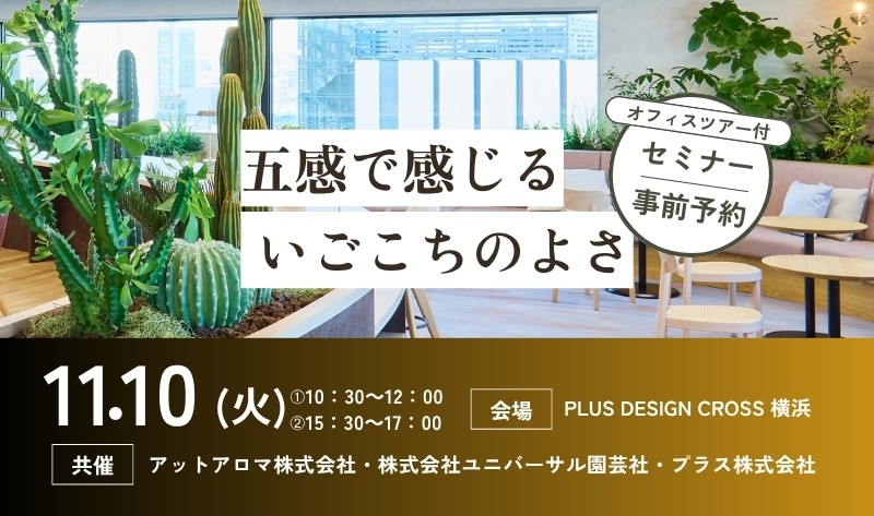 【横浜】11/10(火) セミナー「五感で感じる、心地よさ。」